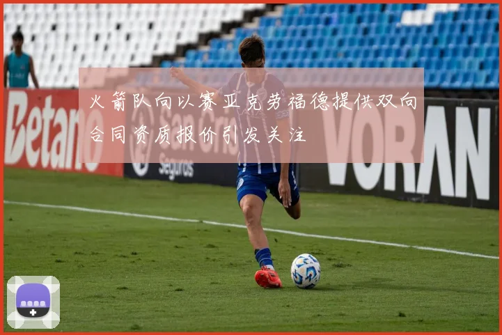 火箭队向以赛亚克劳福德提供双向合同资质报价引发关注