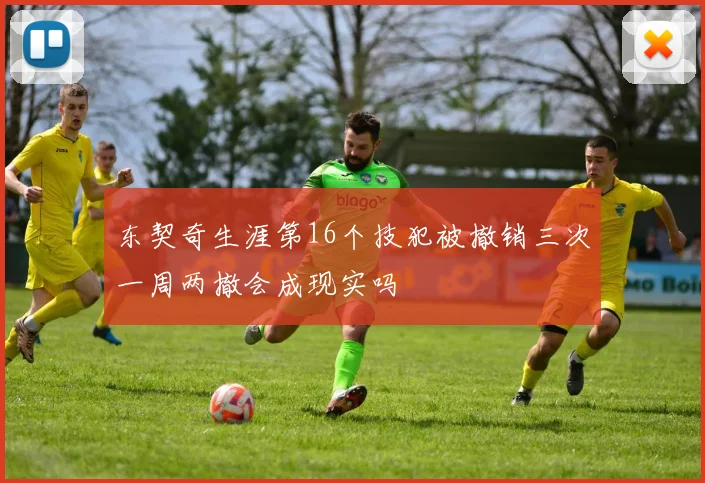 东契奇生涯第16个技犯被撤销三次一周两撤会成现实吗