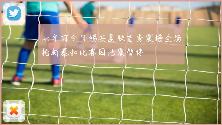 七年前今日锡安夏联首秀震撼全场抢断暴扣比赛因地震暂停