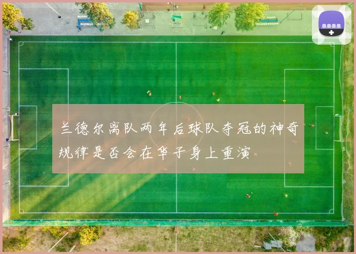兰德尔离队两年后球队夺冠的神奇规律是否会在华子身上重演