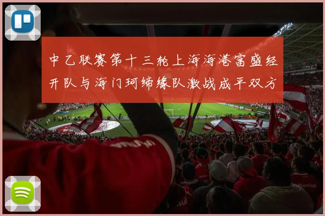 中乙联赛第十三轮上海海港富盛经开队与海门珂缔缘队激战成平双方各取一分