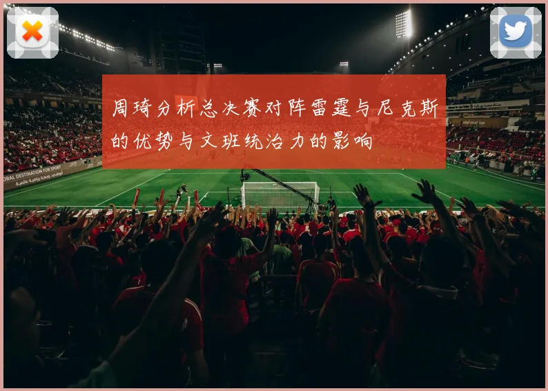 周琦分析总决赛对阵雷霆与尼克斯的优势与文班统治力的影响