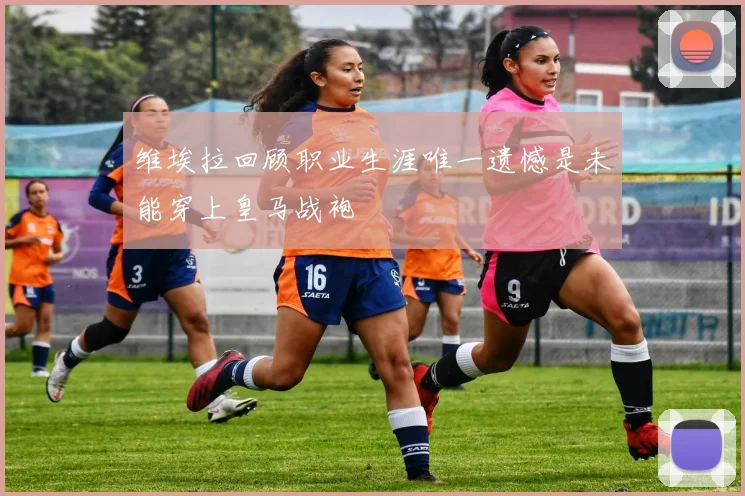 维埃拉回顾职业生涯唯一遗憾是未能穿上皇马战袍