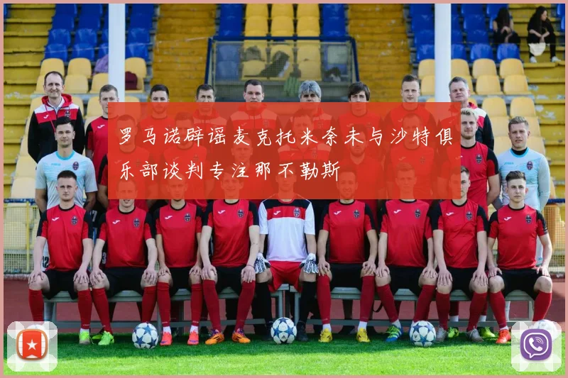 罗马诺辟谣麦克托米奈未与沙特俱乐部谈判专注那不勒斯