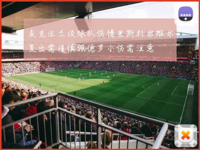 麦克法兰谈球队伤情里斯科尔维尔复出需谨慎佩德罗小伤需注意