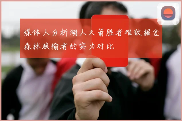 媒体人分析湖人火箭胜者难敌掘金森林狼输者的实力对比